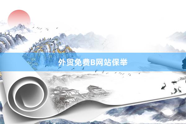 外贸免费B网站保举