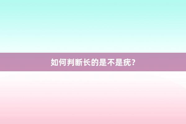 如何判断长的是不是疣?